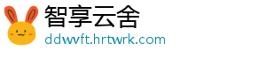 智享云舍